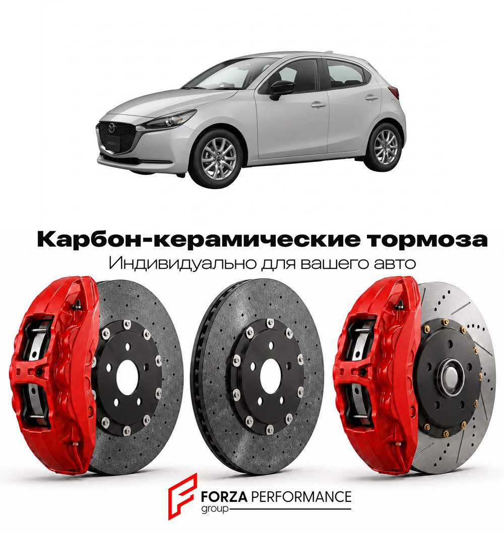 Карбон-керамическая тормозная система для Mazda 2 IV 2020-2026 Мазда