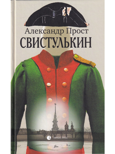 Свистулькин