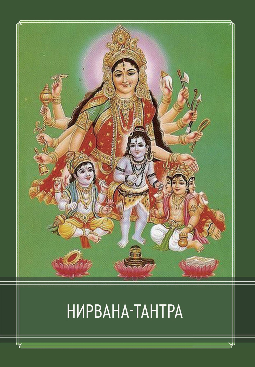 Нирвана-тантра (PDF)