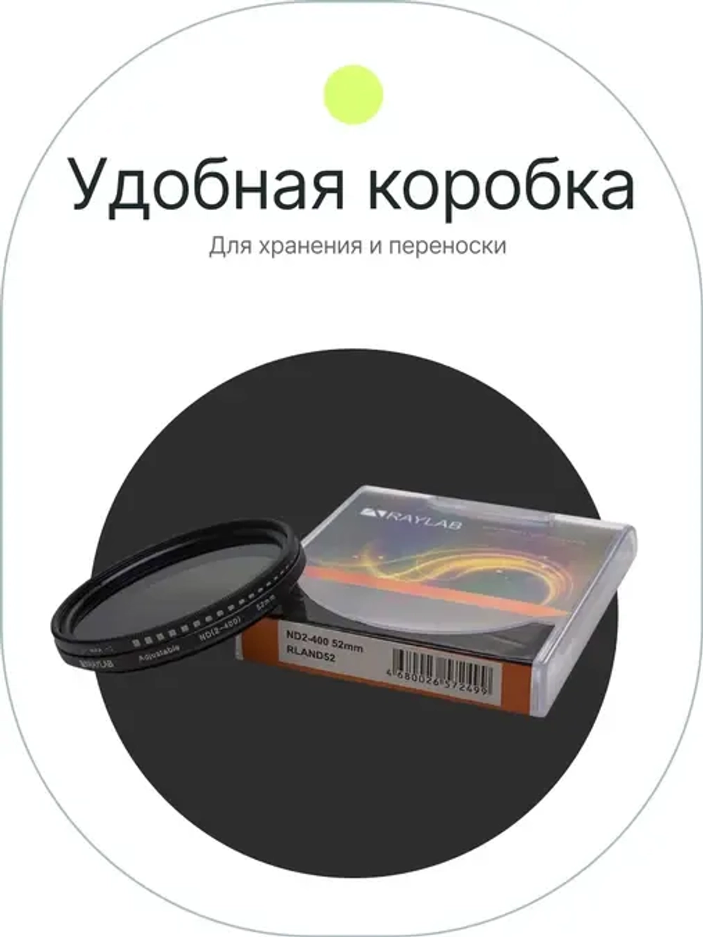 Фильтр нейтральный RayLab ND2-400 52mm