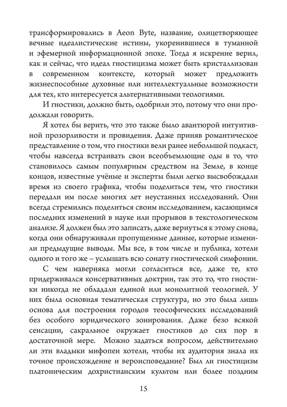 Голоса Гностицизма (PDF)