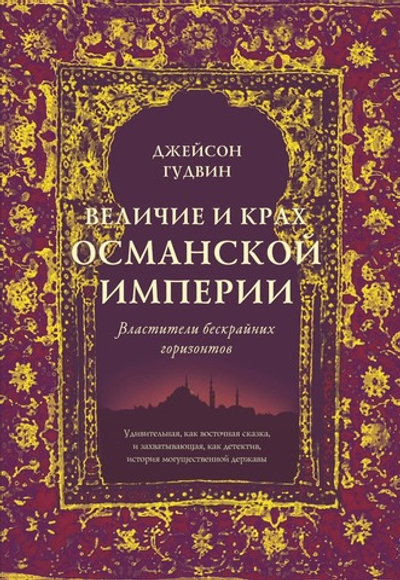 Величие и крах Османской империи. Властители бескрайних горизонтов. Джейсон Гудвин
