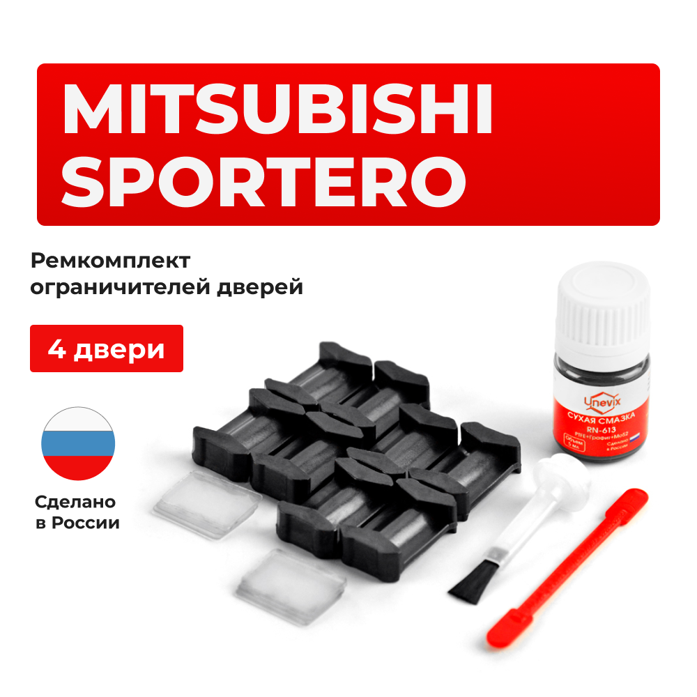 Ремкомплект ограничителей дверей Mitsubishi SPORTERO KA4...9; KB4...9 (4 двери, тип 6) 2005-08.2010