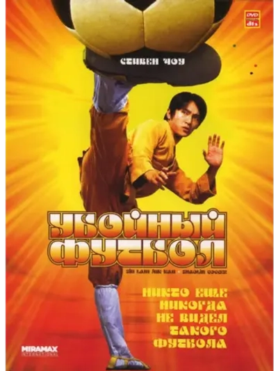 Убойный футбол (2001)( DVD-R)