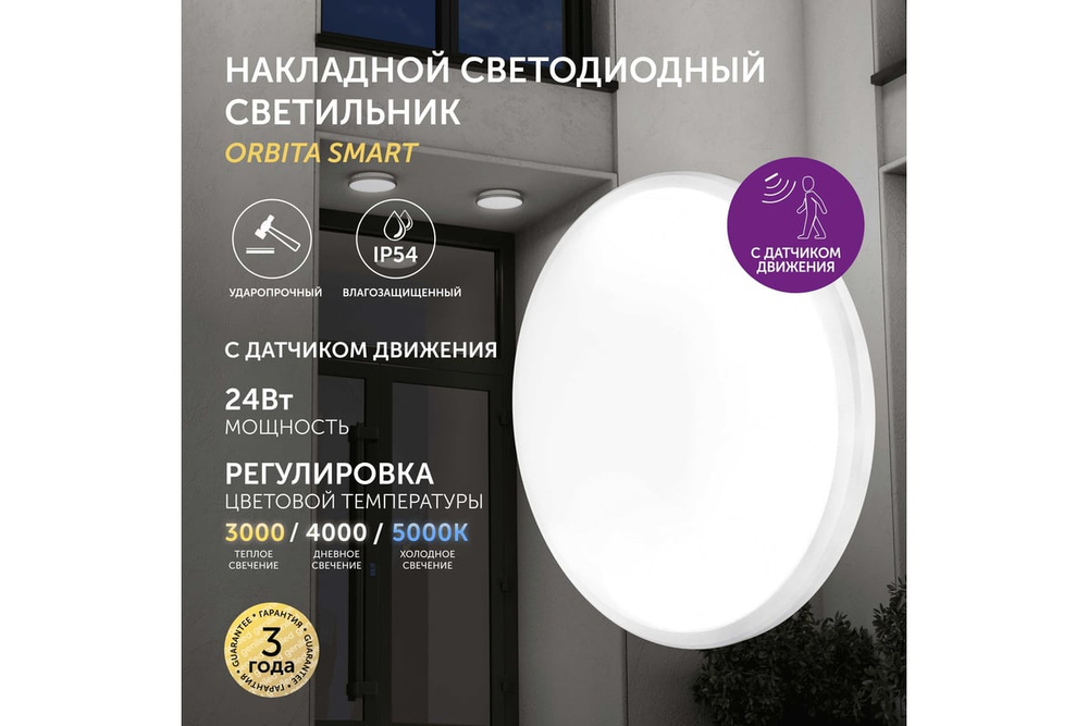 Светильник LED уличный Geniled Orbita 300x64 24Вт 3000К/4000К/5000К IP54 Белый Smart с регулировкой цветовой температуры и датчиком движения