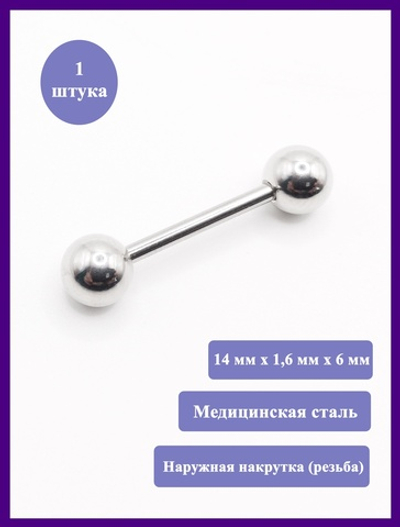 Штанга для пирсинга языка длина 14мм, толщина 1,6 мм с шариками 6 мм из хирургической стали. 1 шт
