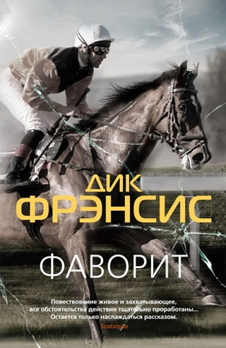 Фаворит. Дик Фрэнсис