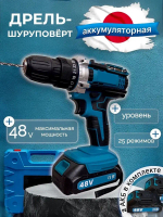 Дрель - Шуруповерт, аккумуляторный, 48V / 48В, 2 АКБ Li-ion, Шуруповерт с набором, 2 скорости