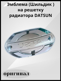 Эмблема на решетку радиатора DATSUN / Шильдик на капот Датсун Оn-Do и Mi-Do /