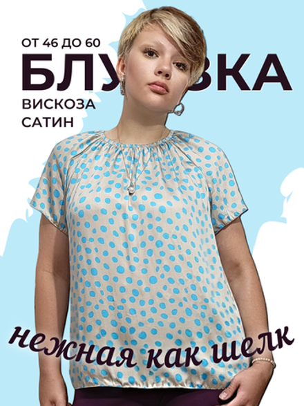 24411 Джемпер женский с коротким рукавом вискоза голубой горох на бежевом (60)
