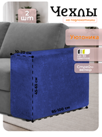 Чехлы на подлокотники дивана 10-20 см