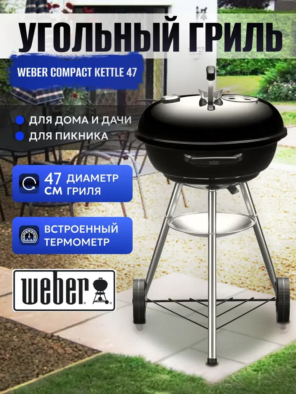 Гриль угольный барбекю 47CM Weber Compact Kettle