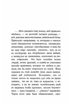 Рассказ отца Алексея | Тургенев Иван Сергеевич