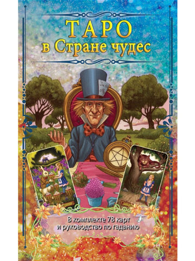 Набор "Таро в Стране Чудес"