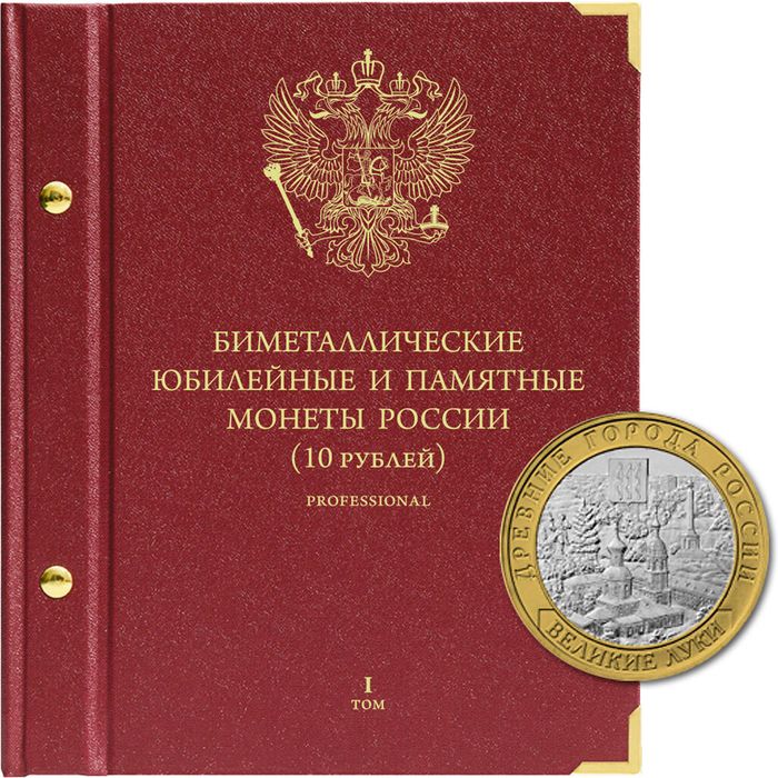 Альбом для памятных биметаллических монет РФ номиналом 10 рублей 2000-2016 гг. Версия "Professional". Том 1