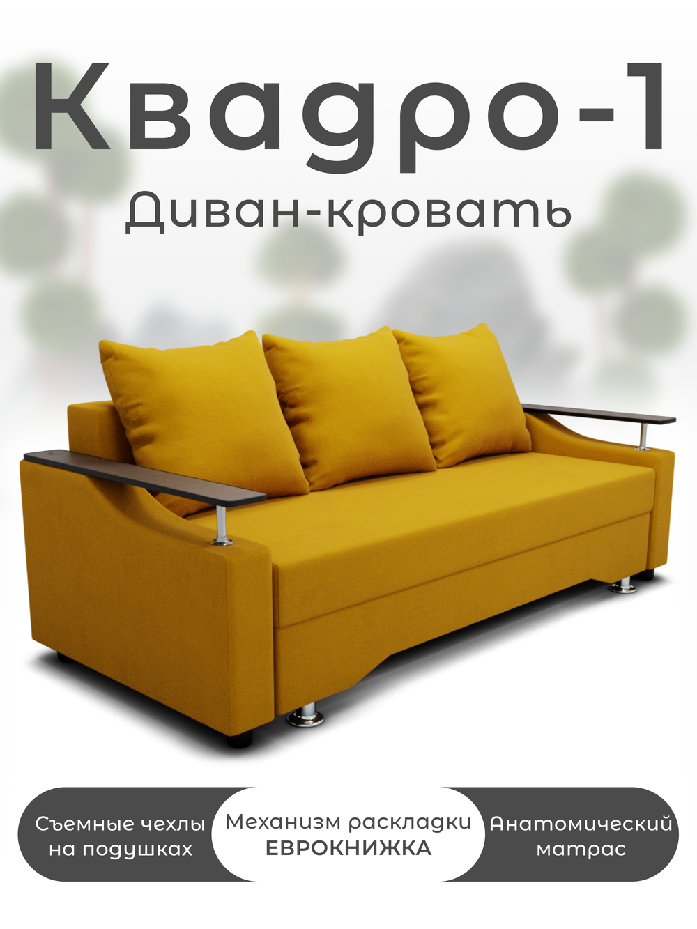 Диван Квадро-1