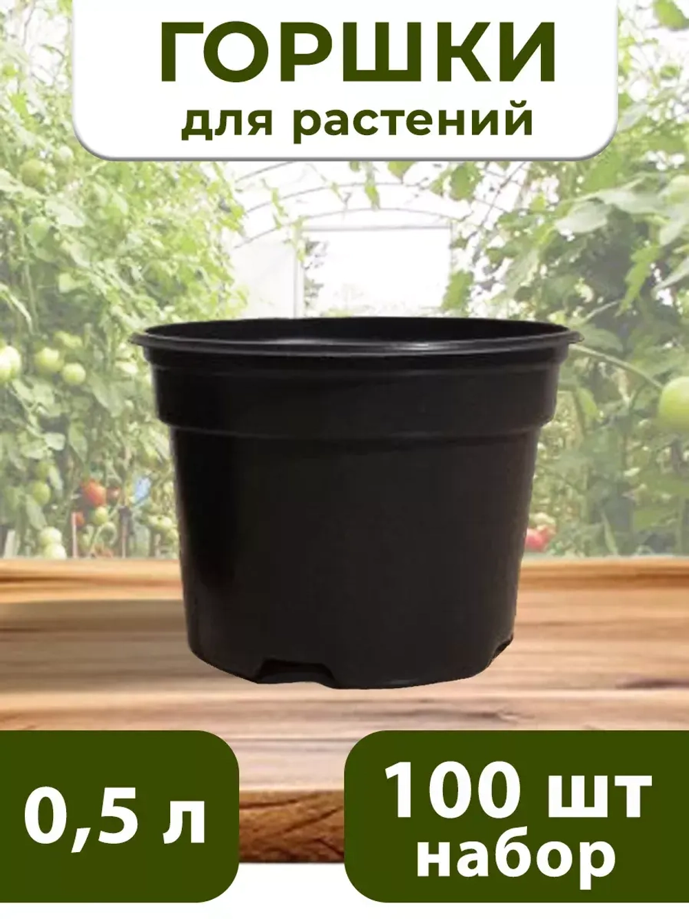 Горшки для растений и рассады 0,5 литра, 100 ШТ