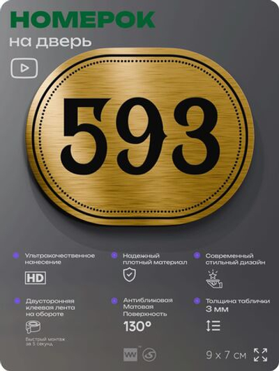 Номерок на дверь квартиры 593, для кабинета, офиса, шильдик 9 х 7 см, золотистый, Айдентика Технолоджи