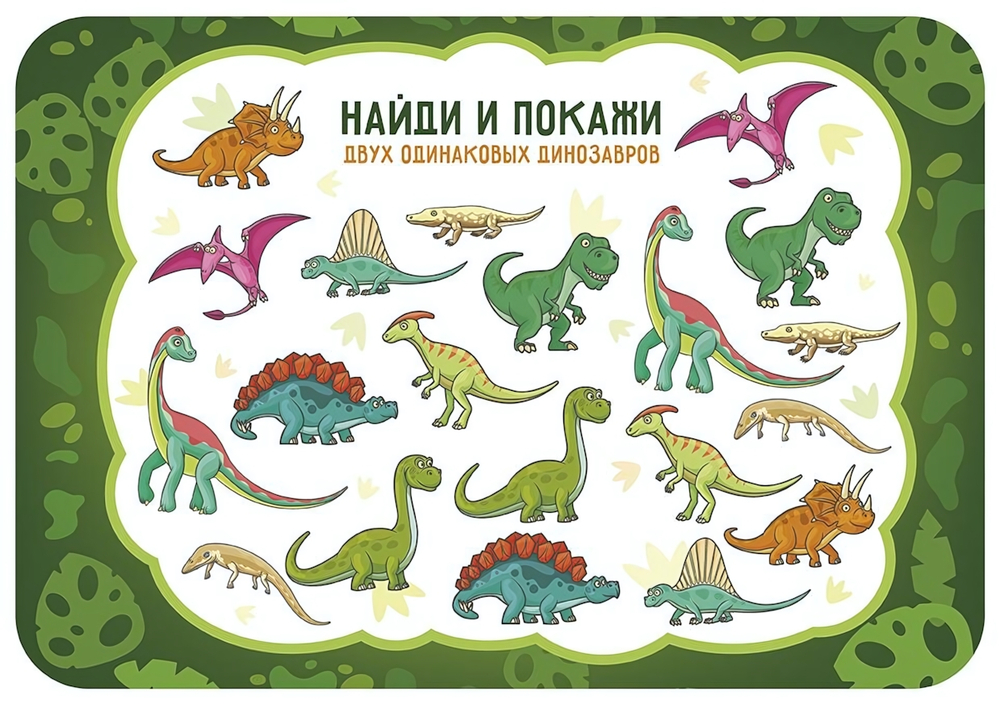 Настольное покрытие д/лепки 330/230 "Найди и покажи динозавров 2023" (Пчелка)
