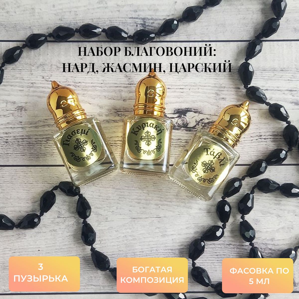 Набор благовоний Нард, Жасмин, Царский серии Гефсиманские сады