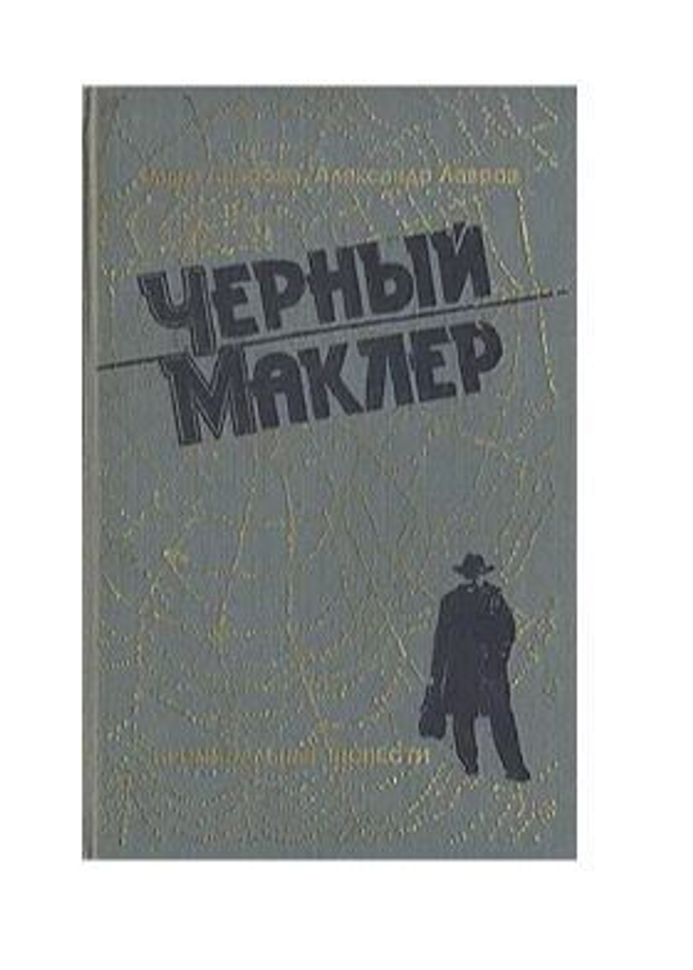 Черный маклер