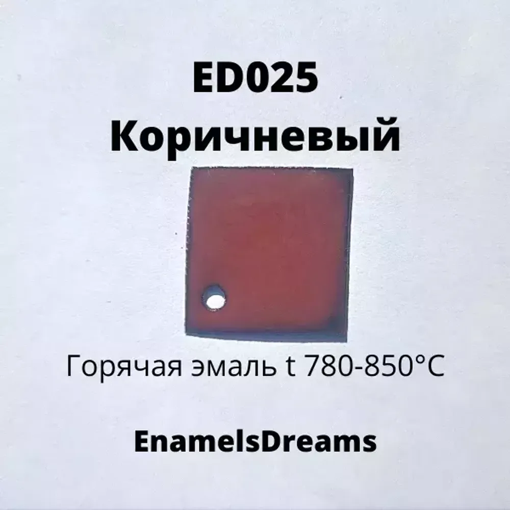 ED025 Коричневый