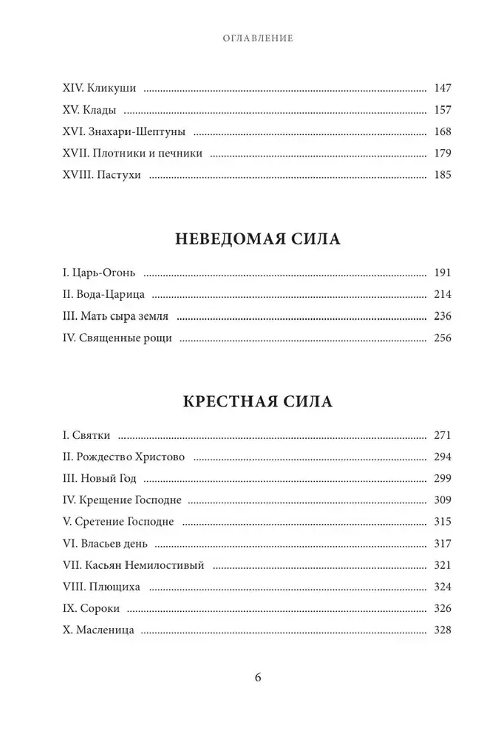 Нечистая, неведомая и крестная сила