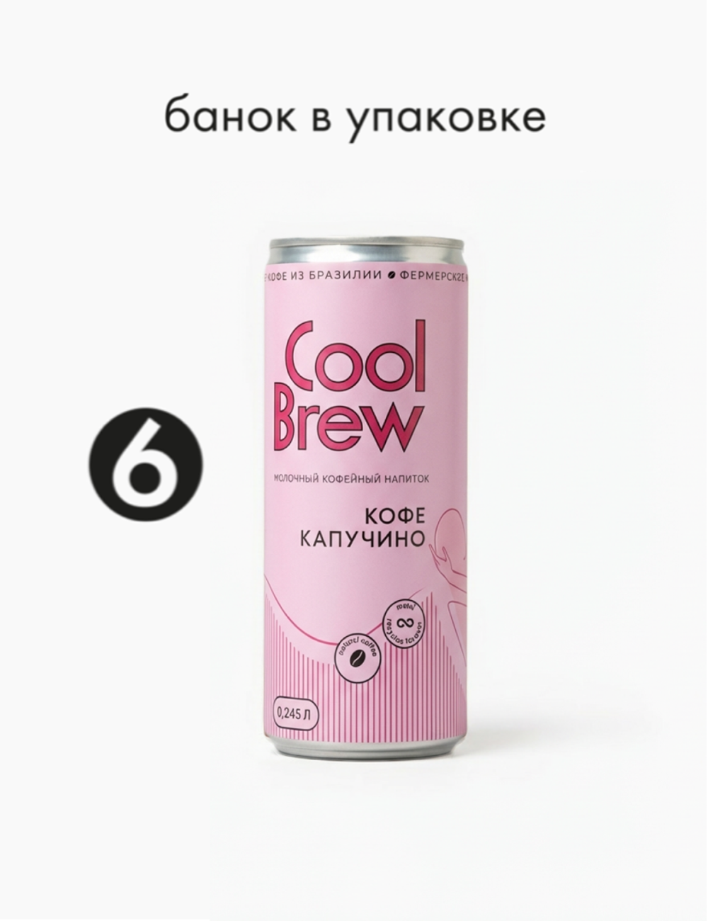 Капучино 0,245 л, шт./ COOLBREW x К себе нежно