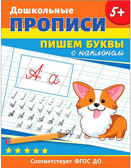 Дошкольные прописи. Пишем буквы с наклоном