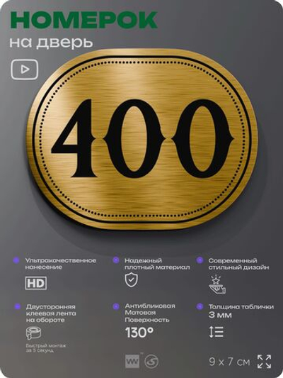 Номерок на дверь квартиры 400, для кабинета, офиса, шильдик 9 х 7 см, золотистый, Айдентика Технолоджи