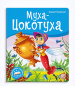 Библиотека сказок "Муха-Цокотуха" (Malamalama)