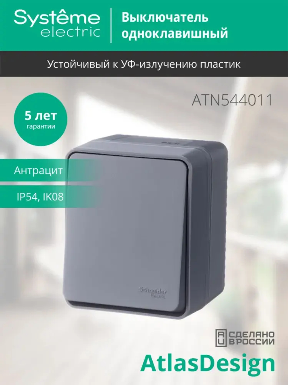 ATLASDESIGN PROFI IP54 О/У 1-клавишный ВЫКЛЮЧАТЕЛЬ, сх.1, 10АХ, АНТРАЦИТ