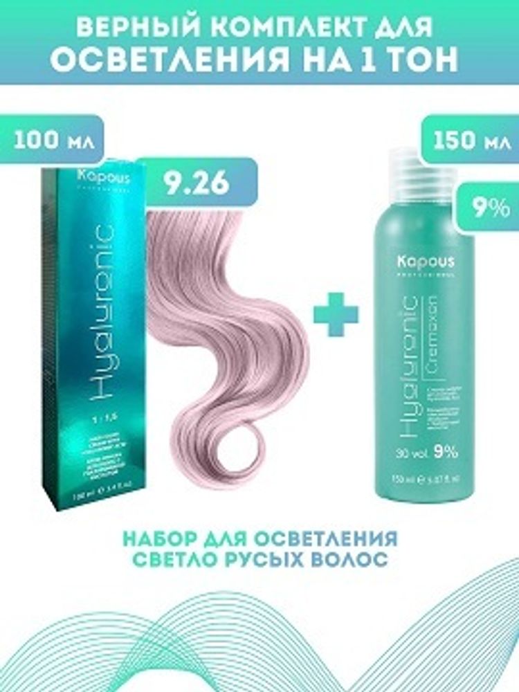 Kapous Professional Промо-спайка Крем-краска для волос Hyaluronic, тон №9.26, Очень светлый блондин фиолетовый красн, 100 мл + Kapous 9% оксид, 150 мл