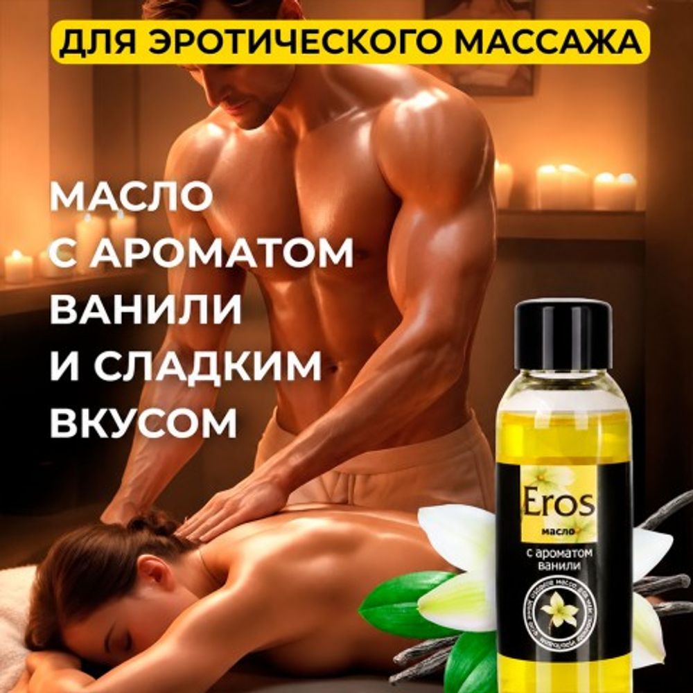 Массажное масло Биоритм Eros Sweet, аромат ванили, 50 мл