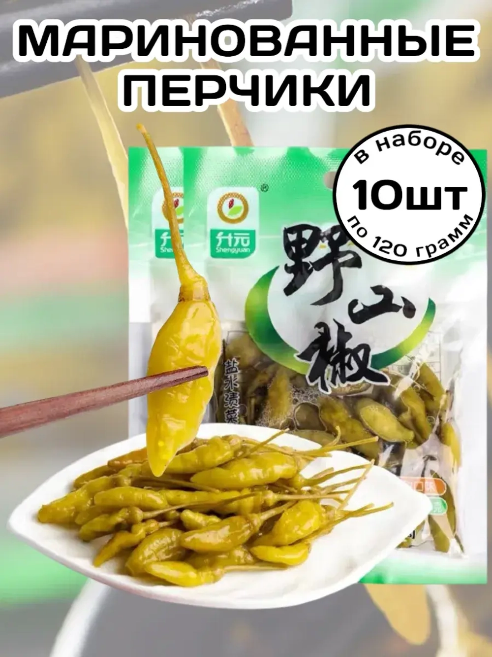 Маринованный дикий горный Перец 120 г * 10 шт