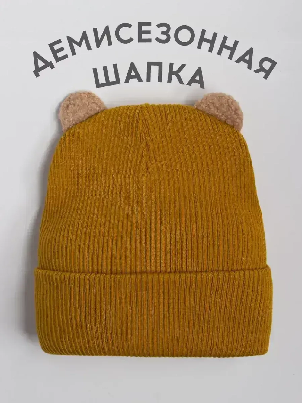 Шапка детская с ушками осенняя