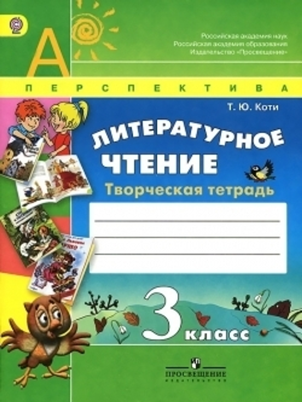 3 кл. / Т.Ю. Коти / Перспектива / Лит. чт. / Творческая тетрадь, ФГОС