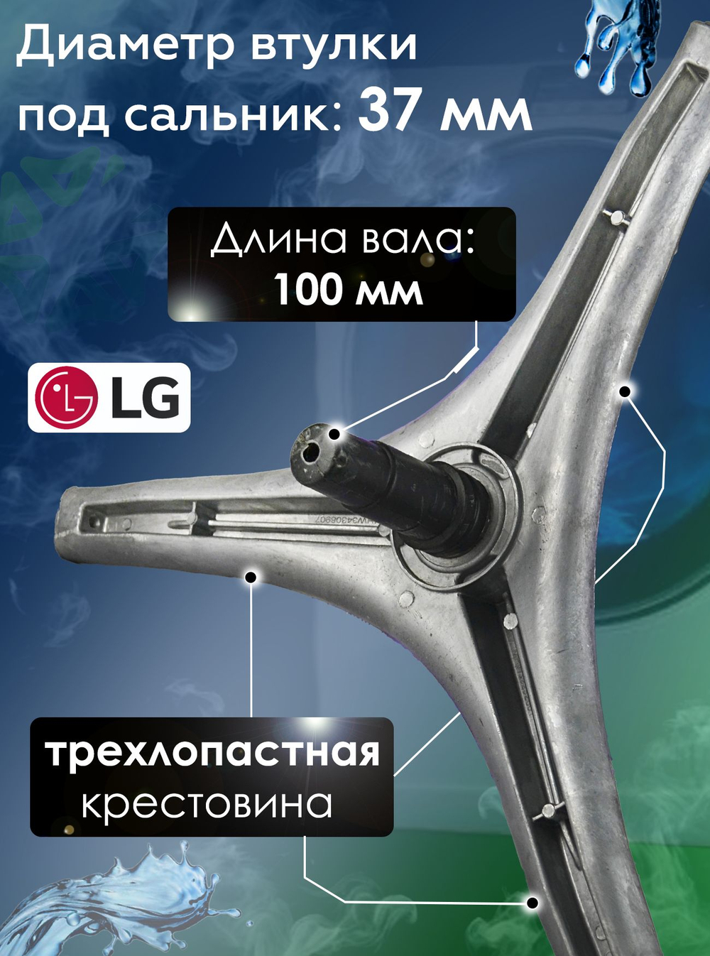 Крестовина стиральной машины MHW34308901, (MHW34308907)