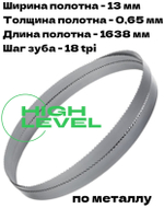 Полотно ленточное биметаллическое HSS 1638x13x0,65 мм 18 tpi для OPTIMUM OPTIsaw S 131GH