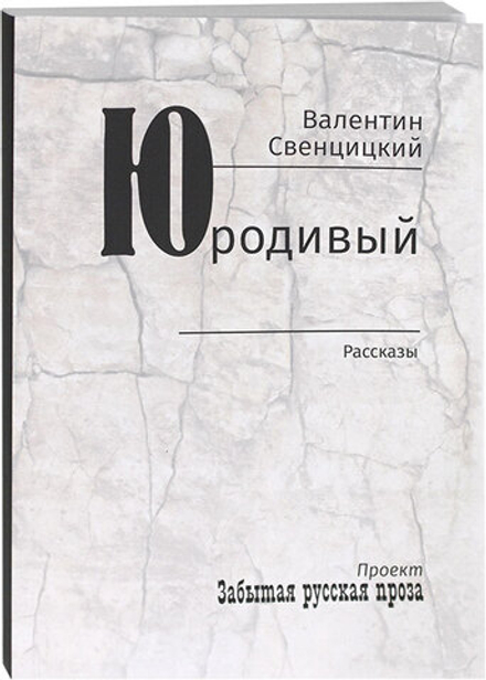 Юродивый: рассказы (Зёрна) (Прот. В. Свенцицкий)