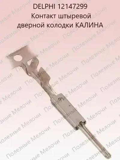 Клемма гнездовая 12147302 + штыревая 12147299 дверной колодки КАЛИНА 10 шт.