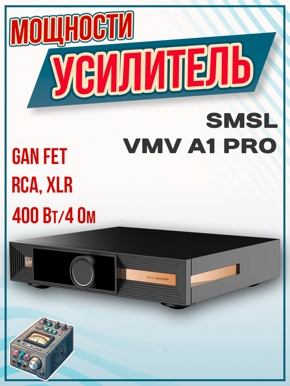 Усилитель мощности SMSL VMV A1 PRO, GaN, RCA, XLR, черный