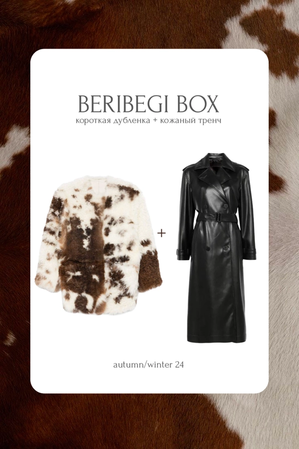 BERIBEGI BOX: короткая дубленка + кожаный тренч
