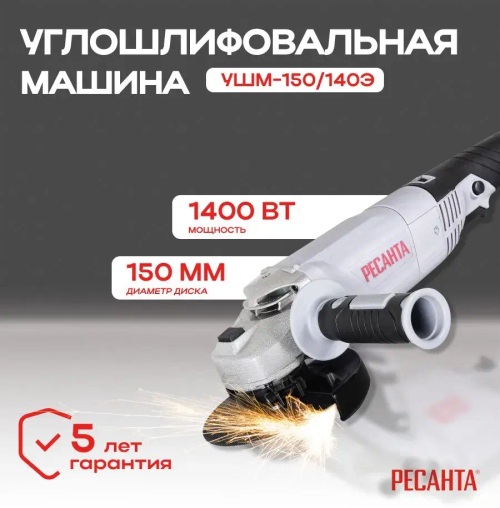 Болгарка УШМ-150/1400Э Ресанта/ Углошлифовальная машина/ Шлифмашина угловая