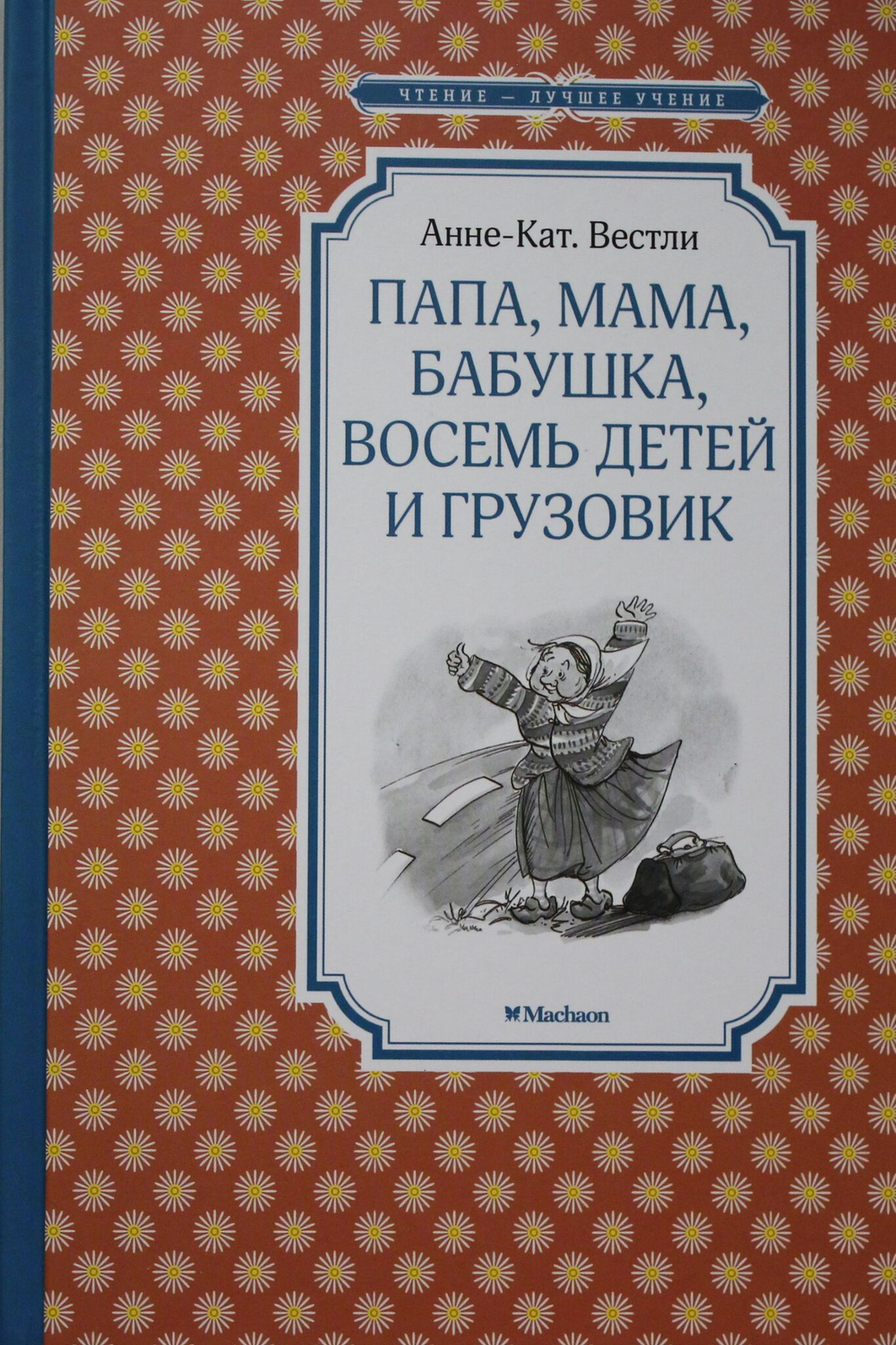 Папа, мама, бабушка, восемь детей и грузовик