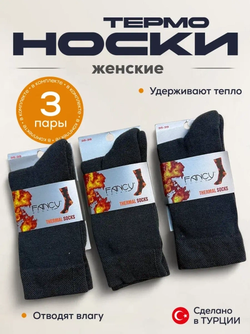 Носки термо комплект 3 пары 2.5.100-Сер