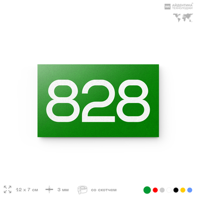 Номер на дверь 828, табличка на дверь для офиса, квартиры, кабинета, аудитории, склада, зеленая 120х70 мм, Айдентика Технолоджи
