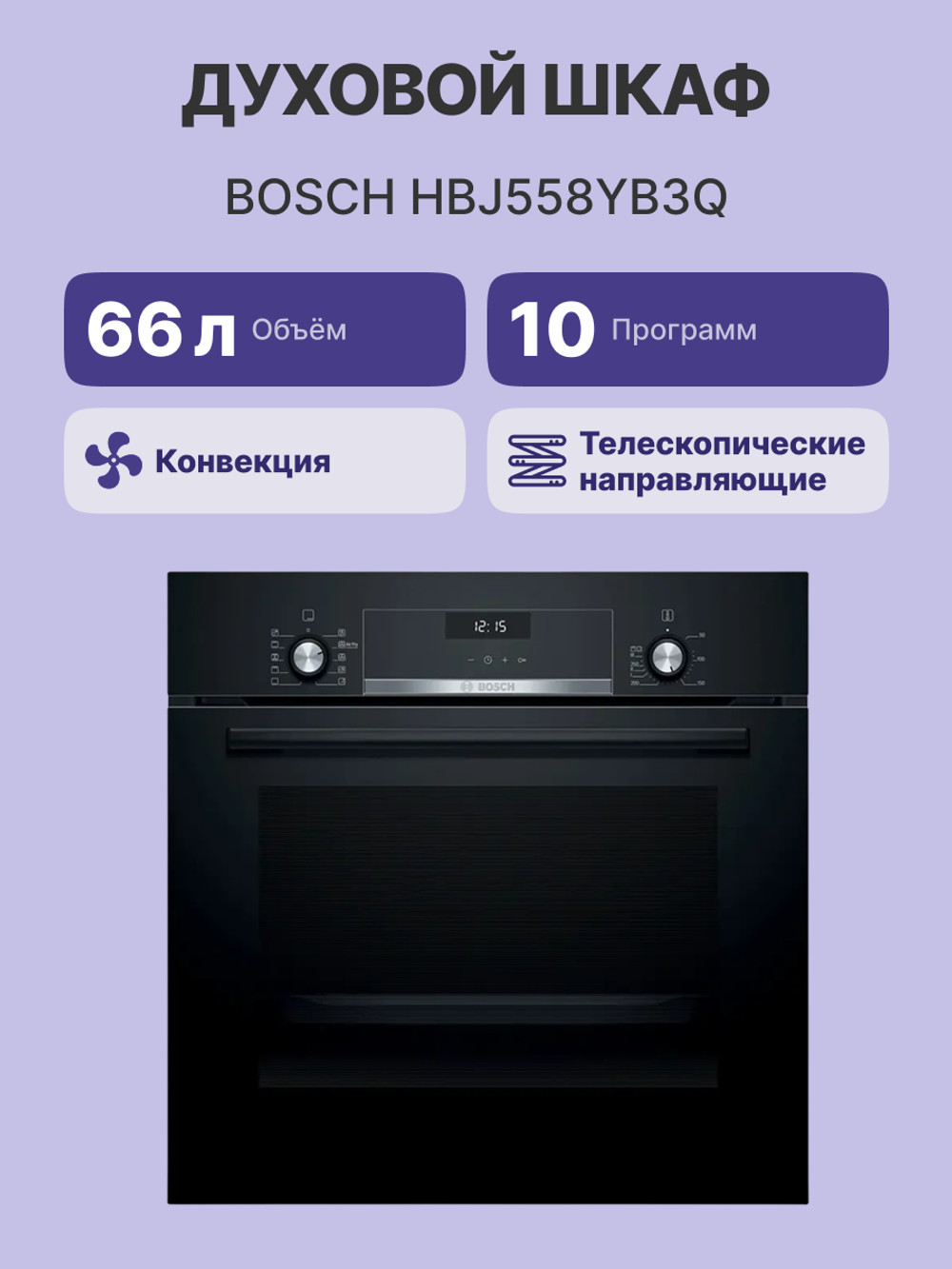 Встраиваемый духовой шкаф BOSCH HBJ558YB3Q