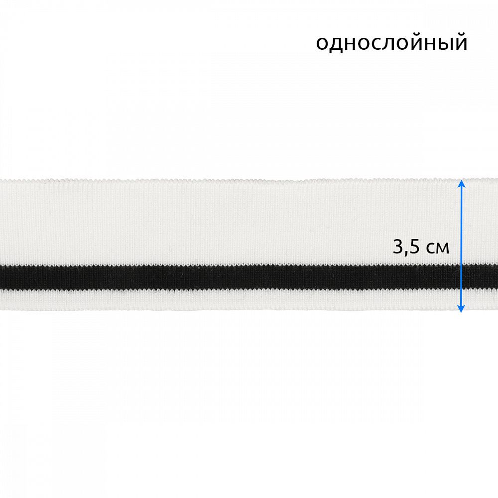 Подвяз (довяз) трикотажный 3.5х80 см, белый с черной полосой, 100% п/э, 2 штуки