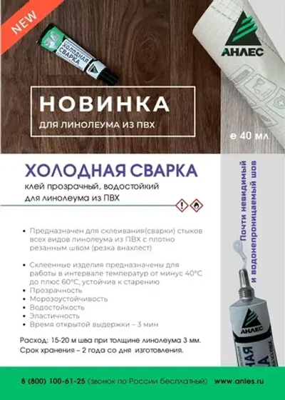 Клей Холодная сварка для линолеума, прозрачная 40мл Анлес